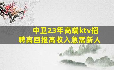 宜宾KTV招聘