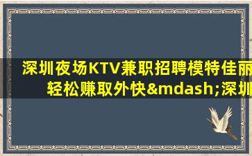 包头夜总会招聘
